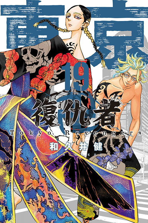 東京卍復仇者#19