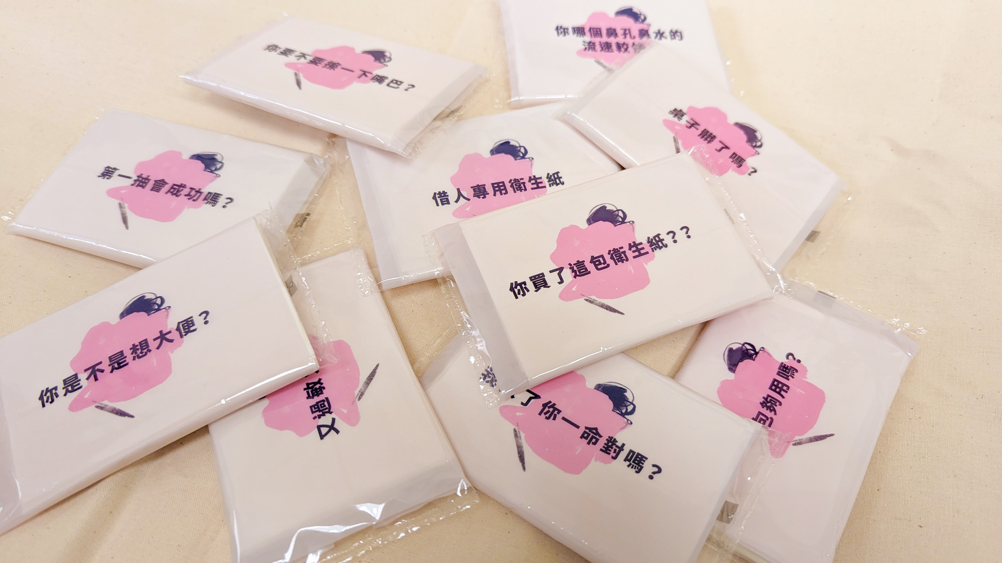 好廢的問卷-好廢面紙組