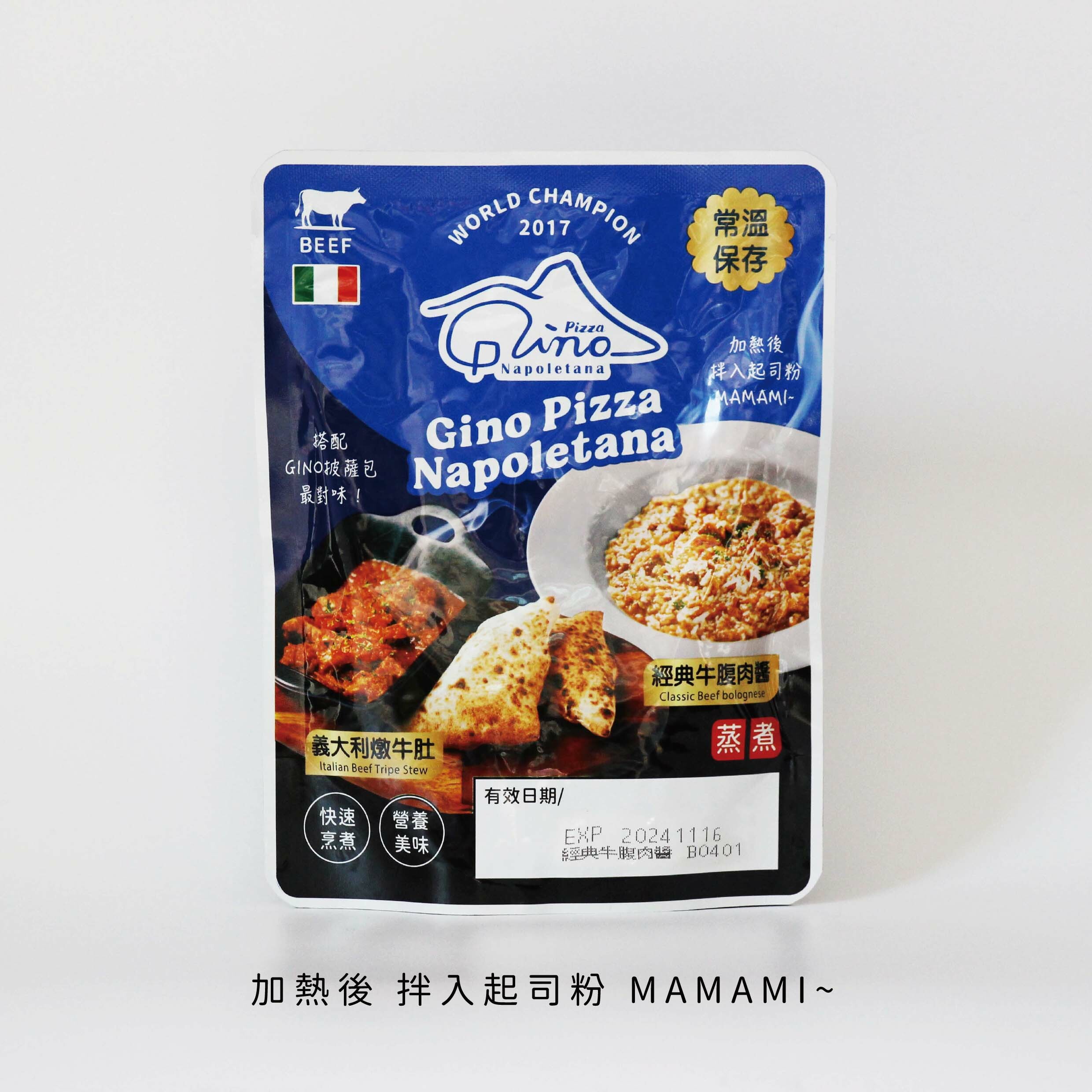 GINO經典牛腹肉醬《常溫》