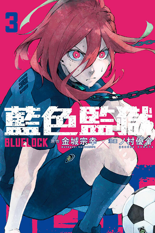 BLUE LOCK 藍色監獄#3