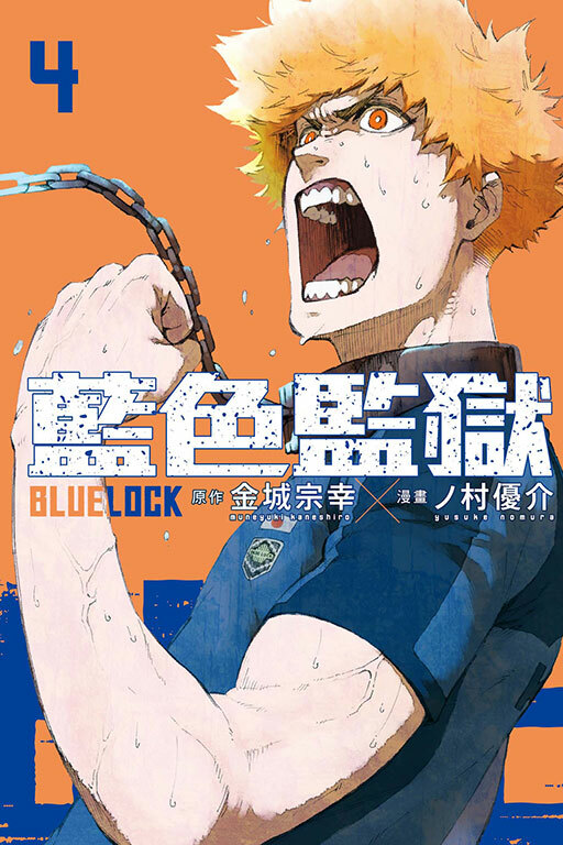 BLUE LOCK 藍色監獄#4