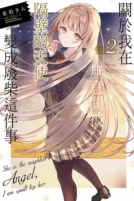 關於我在無意間被隔壁的天使變成廢柴這件事#2（普通版 )