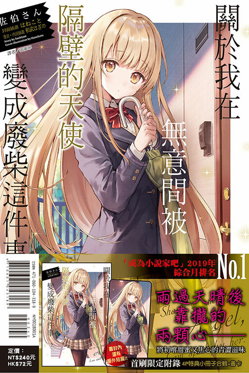 關於我在無意間被隔壁的天使變成廢柴這件事#1（首刷限定版）