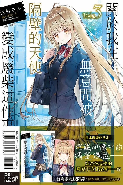 關於我在無意間被隔壁的天使變成廢柴這件事#3 （首刷限定版）