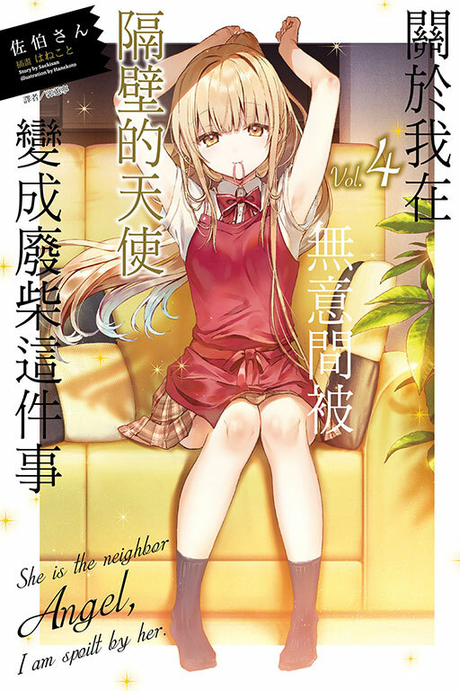 關於我在無意間被隔壁的天使變成廢柴這件事#4 (普通版)