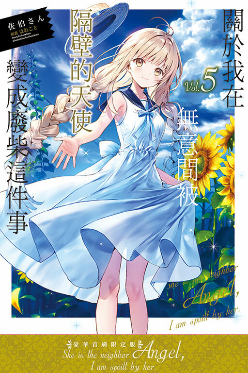 關於我在無意間被隔壁的天使變成廢柴這件事#5（豪華首刷限定版）