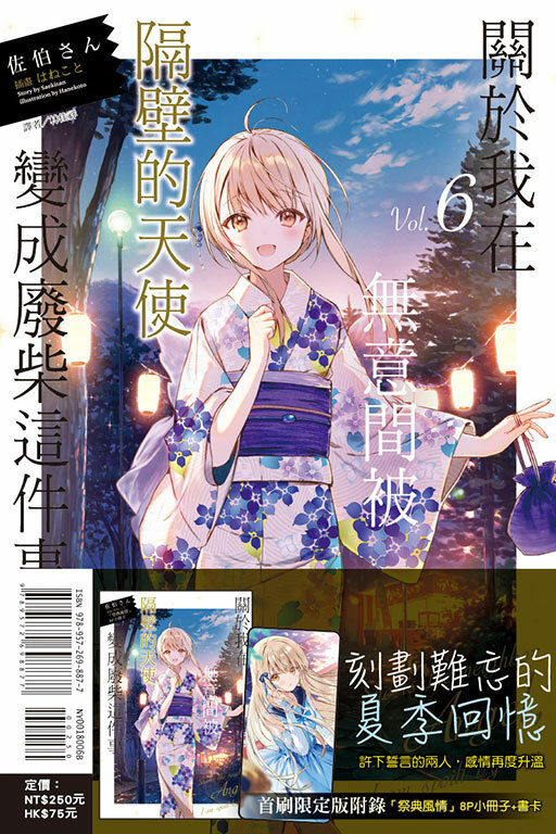 關於我在無意間被隔壁的天使變成廢柴這件事#6（首刷限定版）