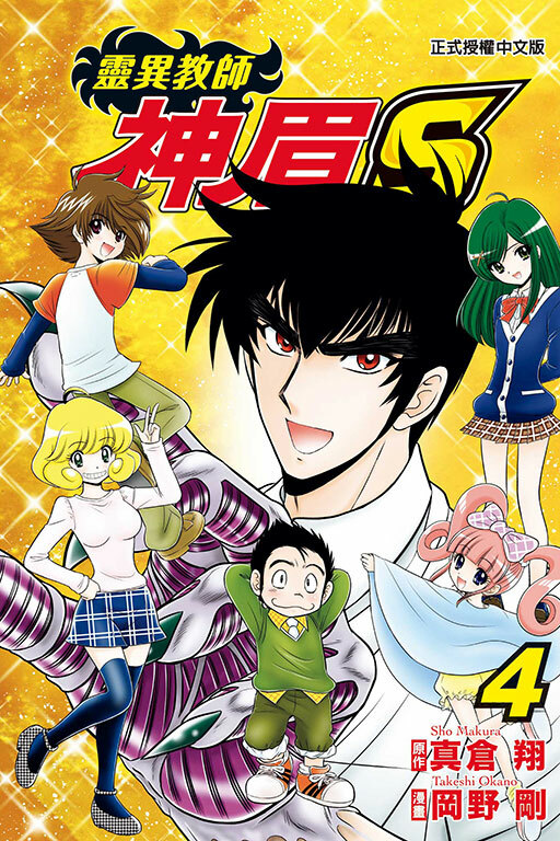 靈異教師神眉S#4