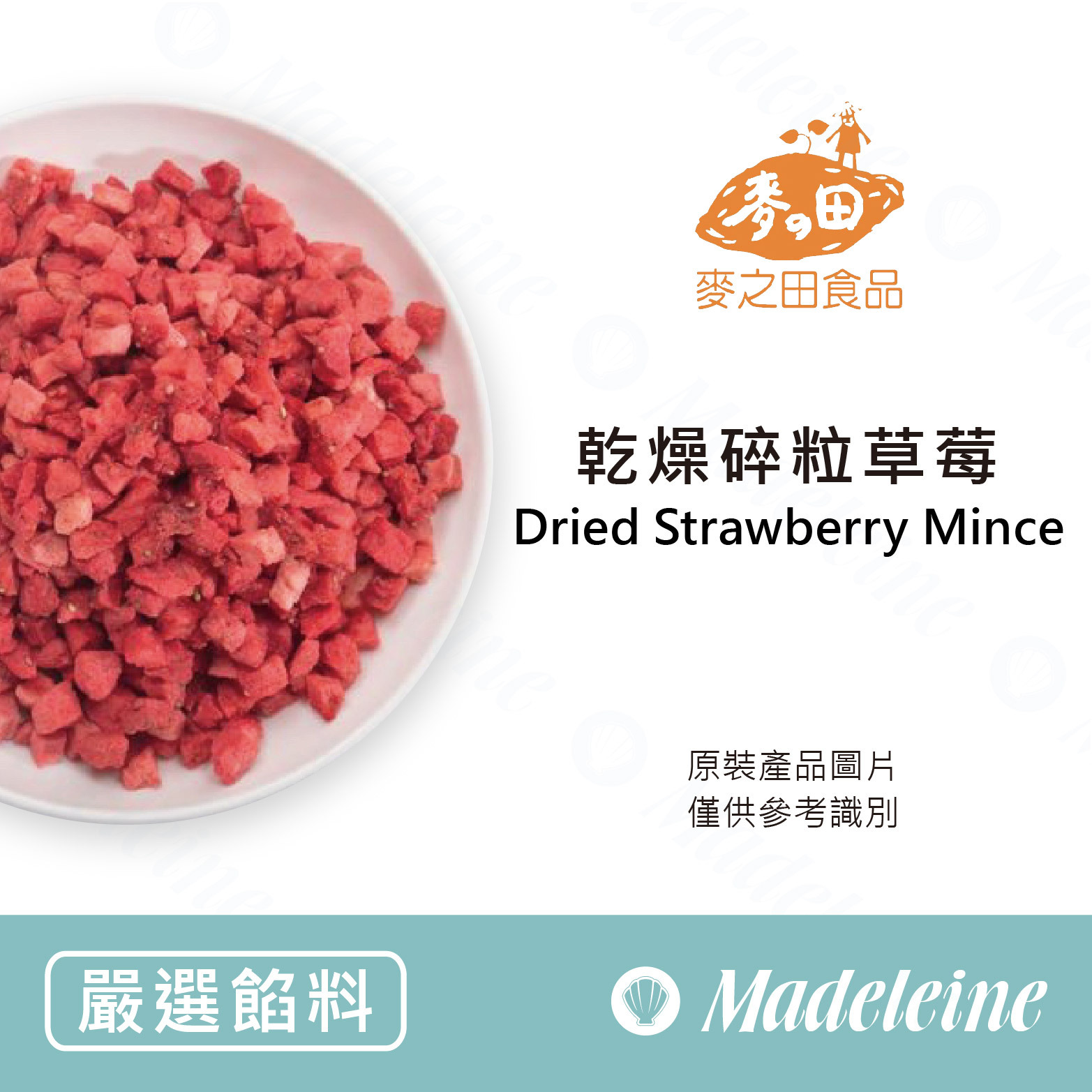 [ 嚴選餡料 ] 麥之田 乾燥碎粒草莓