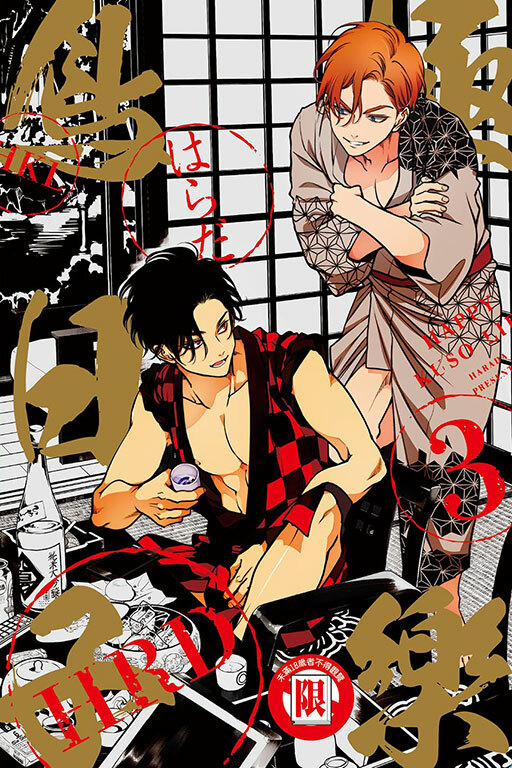 極樂鳥日子#3（首刷限定版）