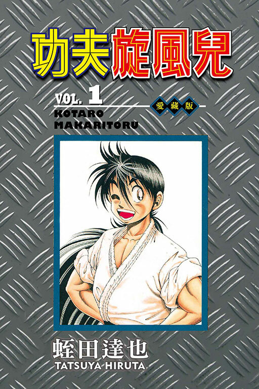 功夫旋風兒 愛藏版#1