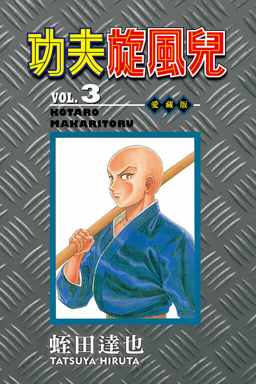 功夫旋風兒 愛藏版#3