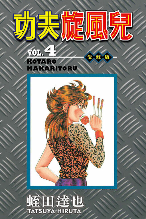 功夫旋風兒 愛藏版#4