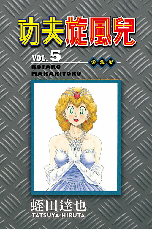 功夫旋風兒 愛藏版#5