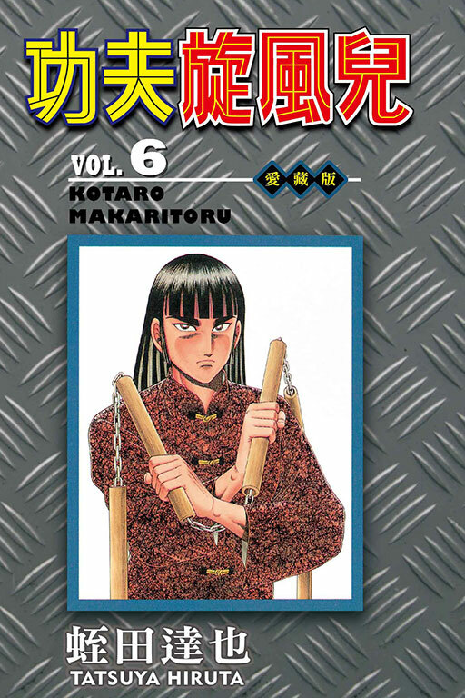 功夫旋風兒 愛藏版#6