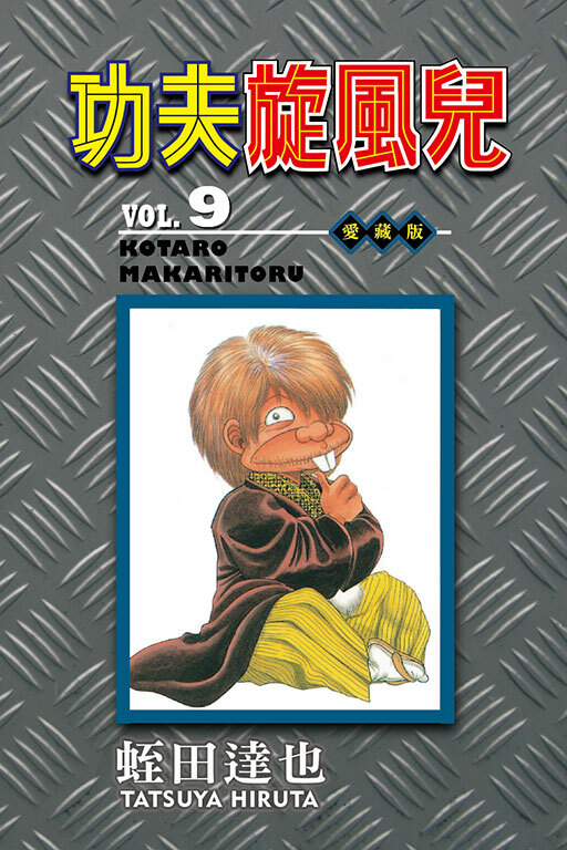 功夫旋風兒 愛藏版#9