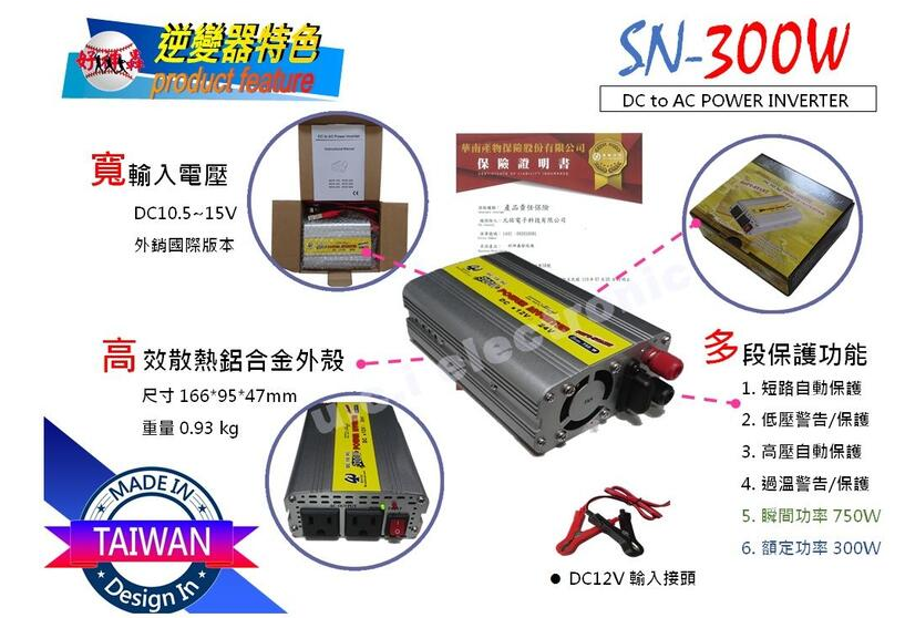 【UCI電子】SN-300W 逆變器