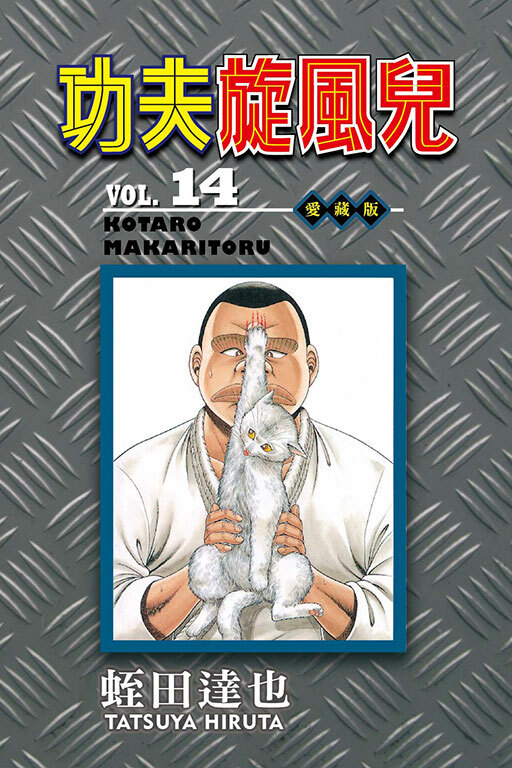 功夫旋風兒 愛藏版#14