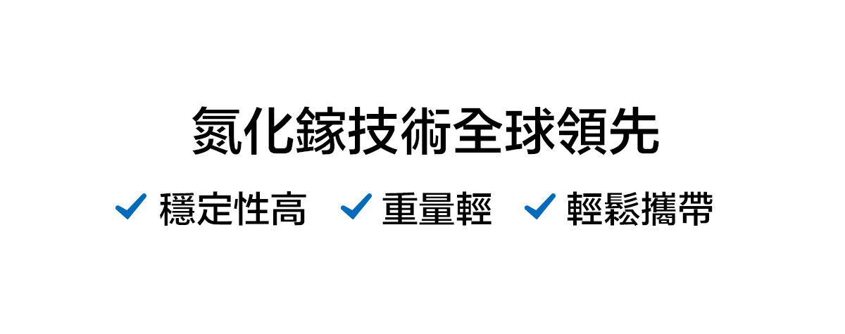快充頭GaN氮化鎵技術