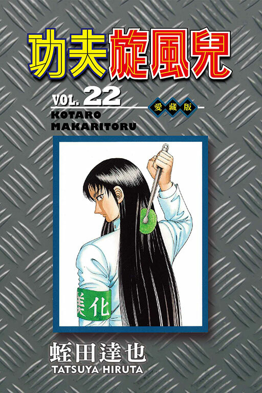 功夫旋風兒 愛藏版#22