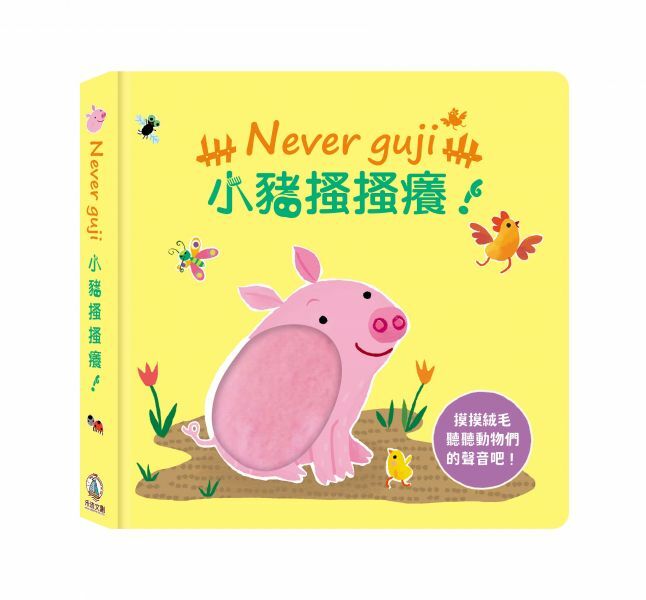 禾流文創-【觸摸硬頁音效書】Never guji