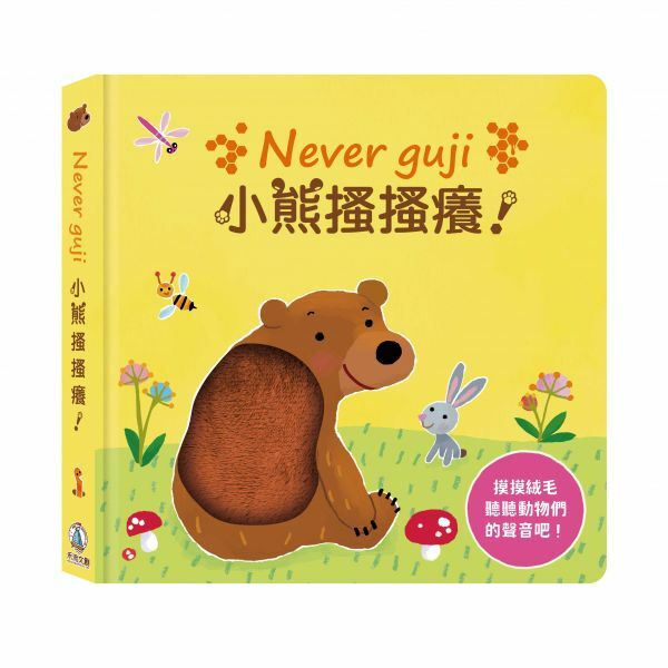 禾流文創-【觸摸硬頁音效書】Never guji