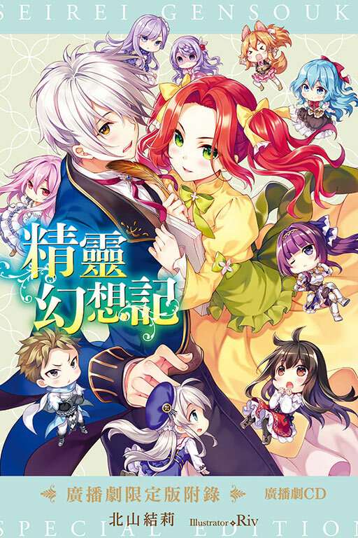 精靈幻想記#17.聖女的福音（廣播劇限定版）