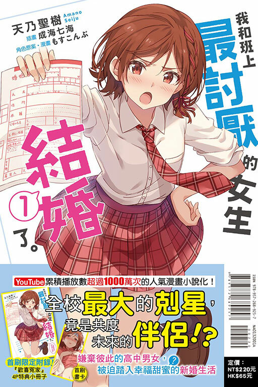 我和班上最討厭的女生結婚了。#1（首刷附錄版）