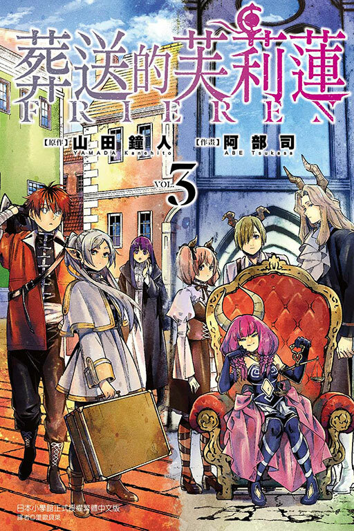 葬送的芙莉蓮#3