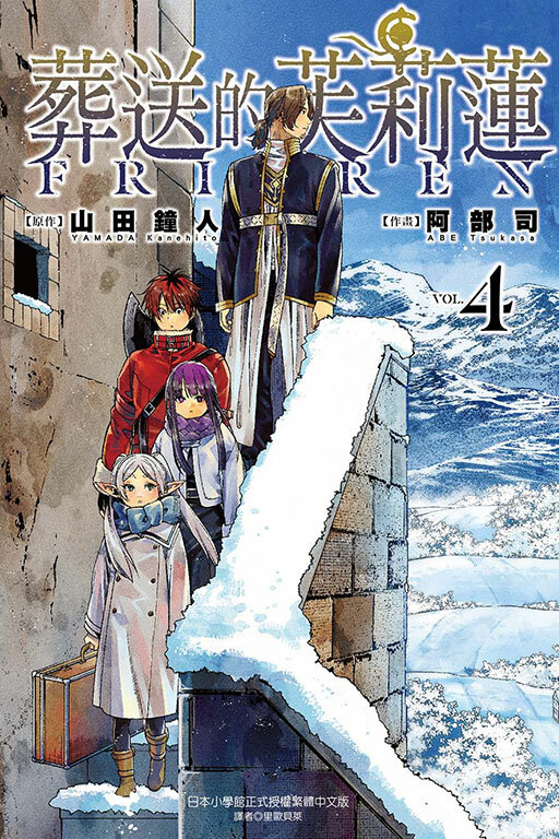 葬送的芙莉蓮#4