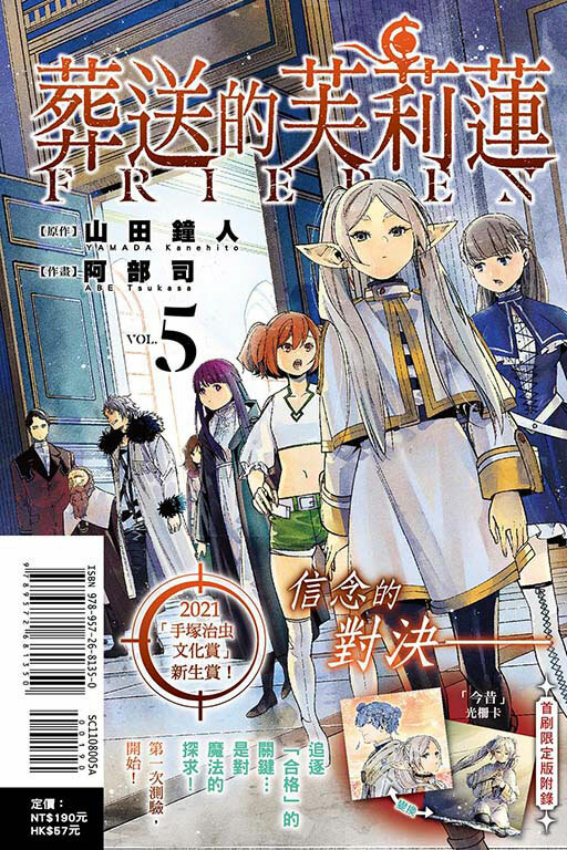 葬送的芙莉蓮#5（首刷限定版）