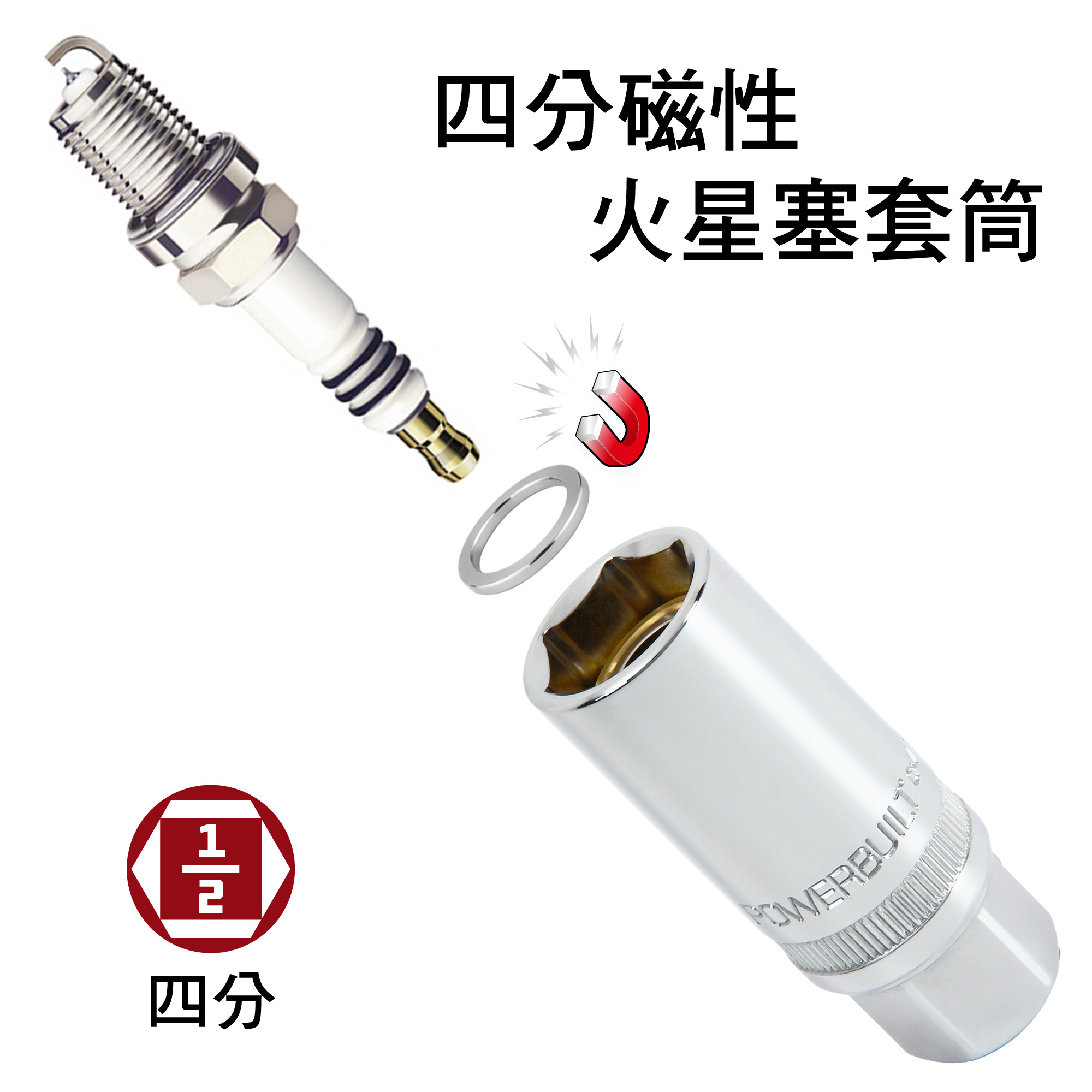 Powerbuilt 四分磁性火星塞套筒