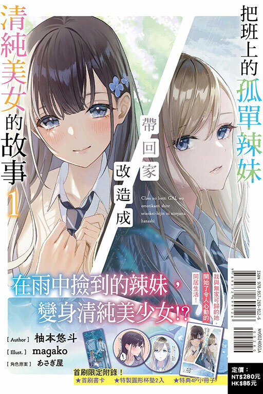 把班上的孤單辣妹帶回家改造成清純美女的故事#1（首刷限定版）
