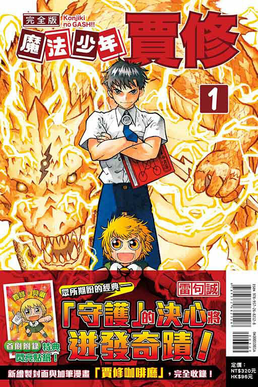 魔法少年賈修 完全版#1（首刷附錄版）