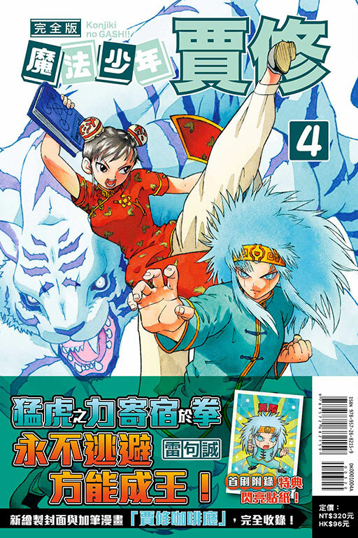 魔法少年賈修 完全版#4（首刷附錄版）