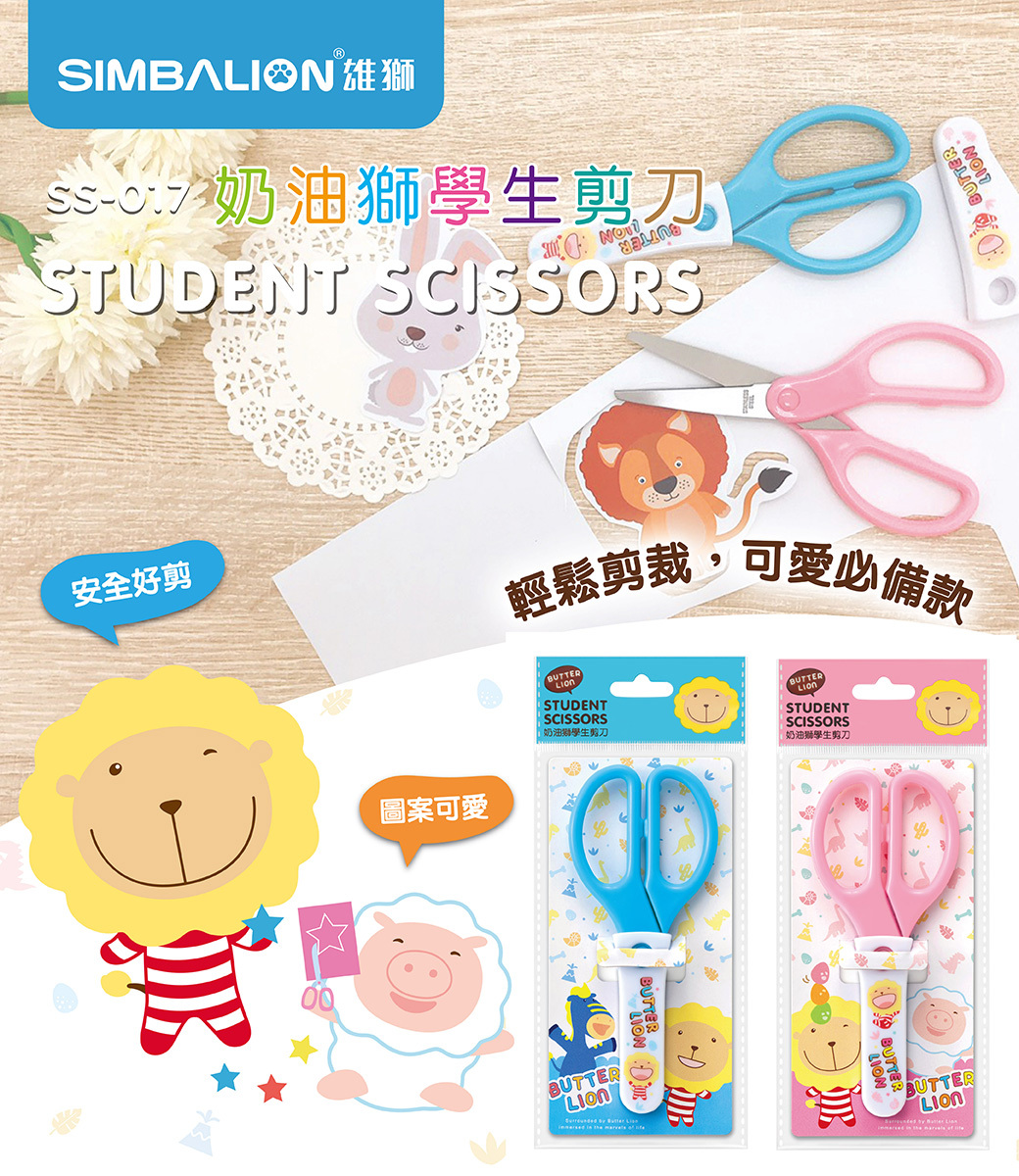 【雄獅】SS-017 奶油獅學生剪刀