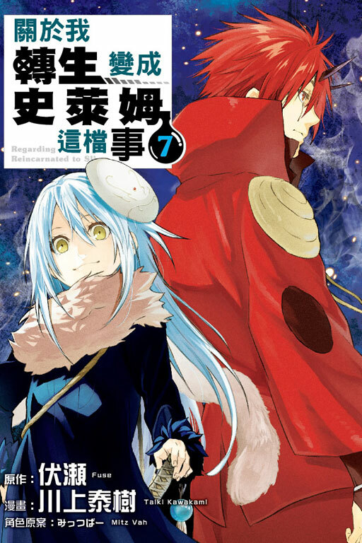 關於我轉生變成史萊姆這檔事#7