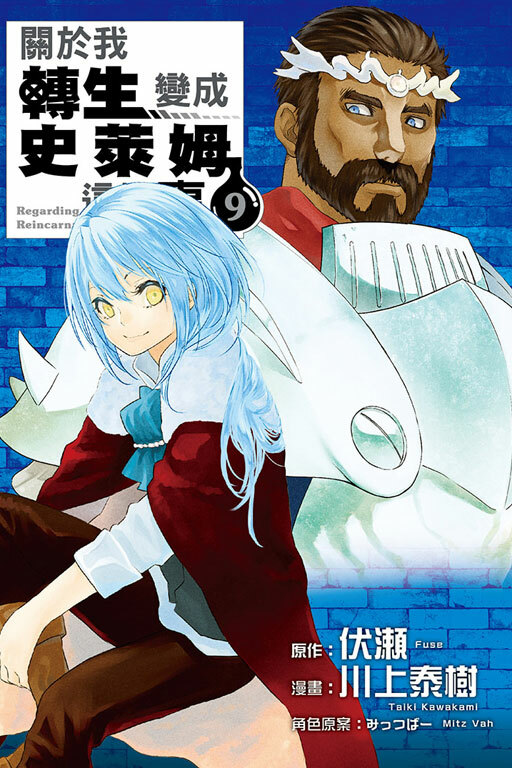 關於我轉生變成史萊姆這檔事#9