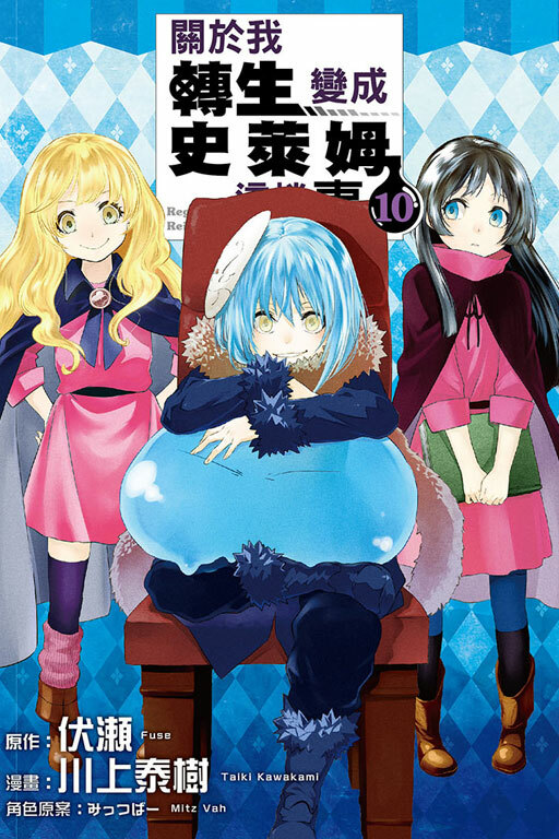 關於我轉生變成史萊姆這檔事#10