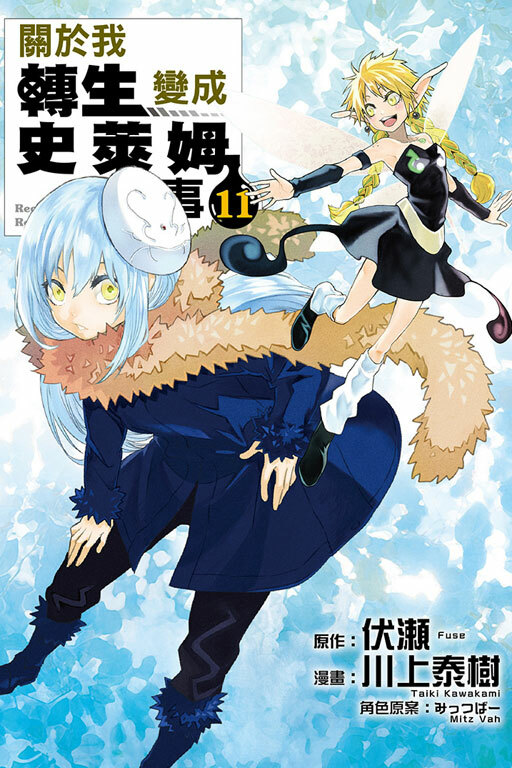 關於我轉生變成史萊姆這檔事#11