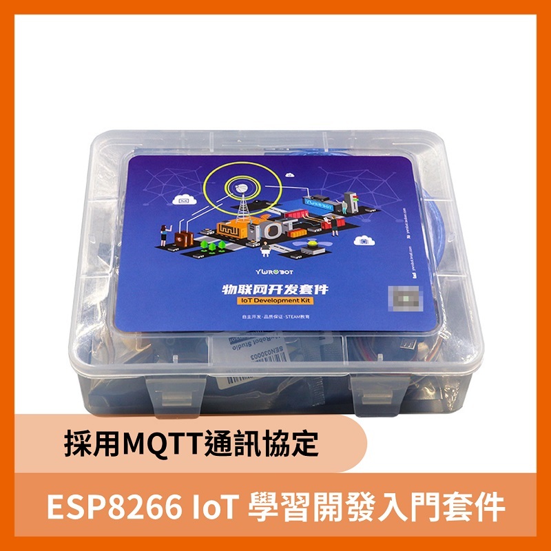 ESP8266 IoT 學習開發入門套件（採用MQTT通訊協定）