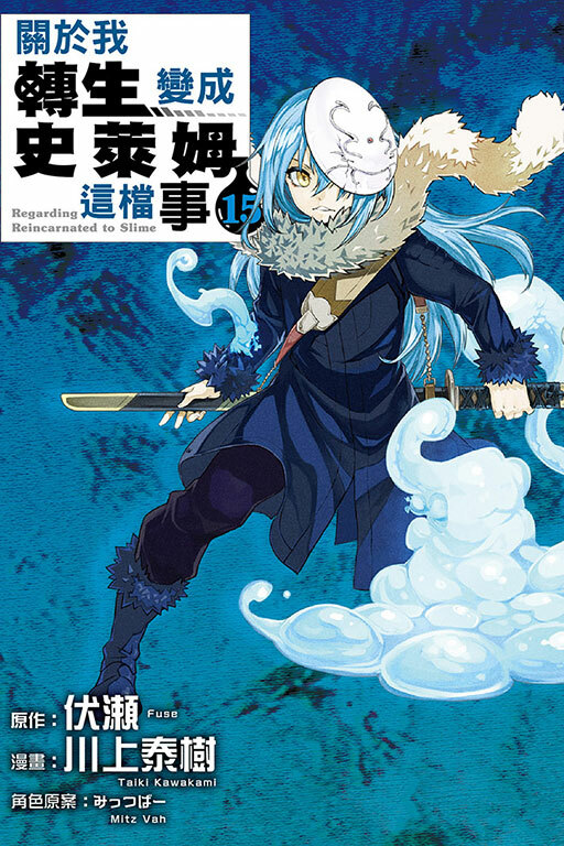 關於我轉生變成史萊姆這檔事#15