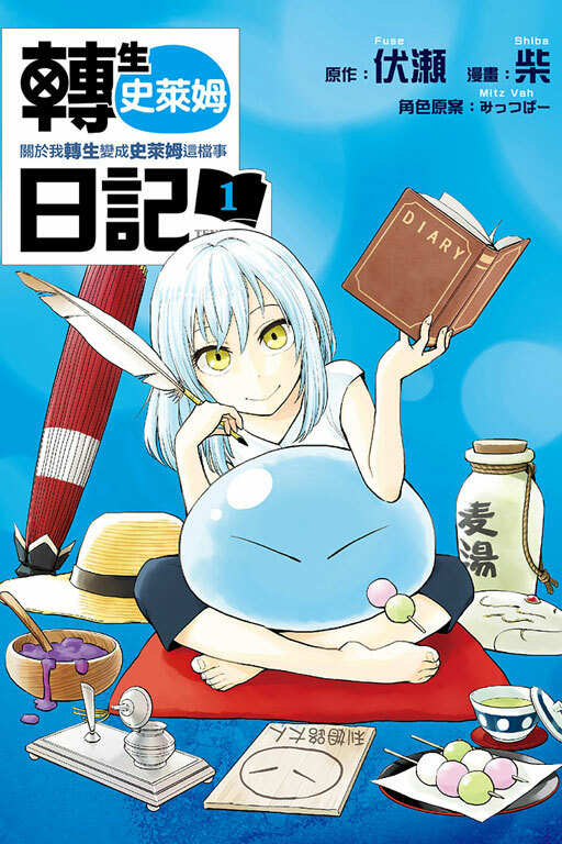 轉生史萊姆日記 關於我轉生變成史萊姆這檔事#1