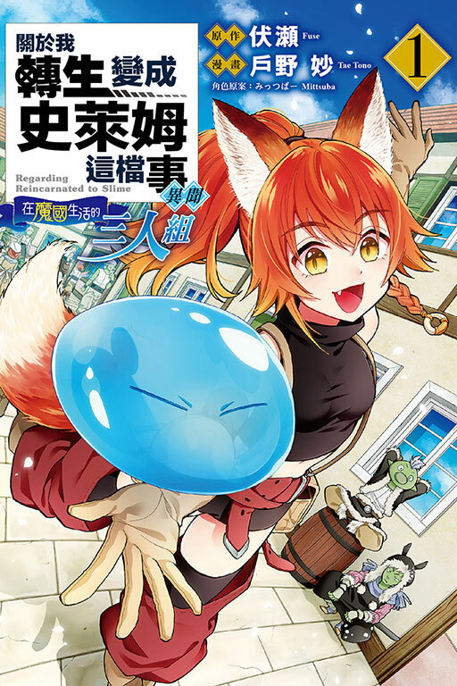 關於我轉生變成史萊姆這檔事異聞～在魔國生活的三人組～#1