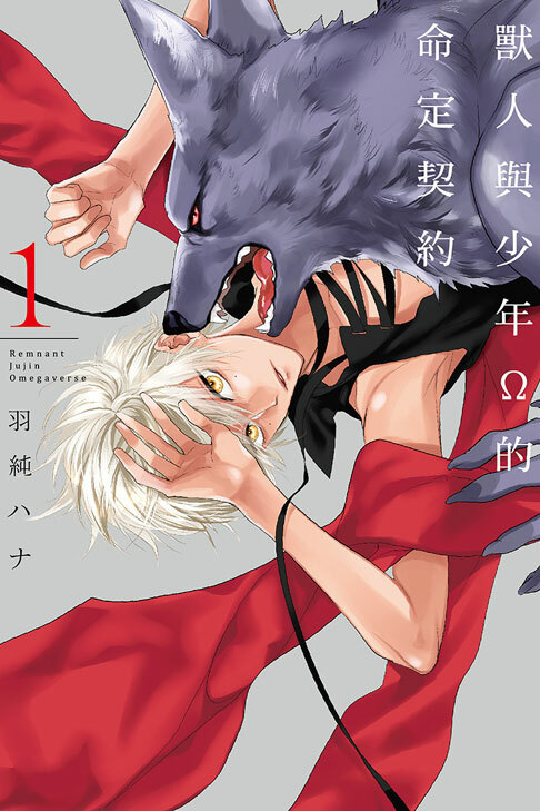 獸人與少年Ω的命定契約#1