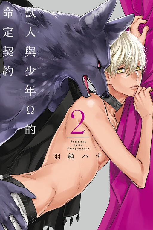 獸人與少年Ω的命定契約#2