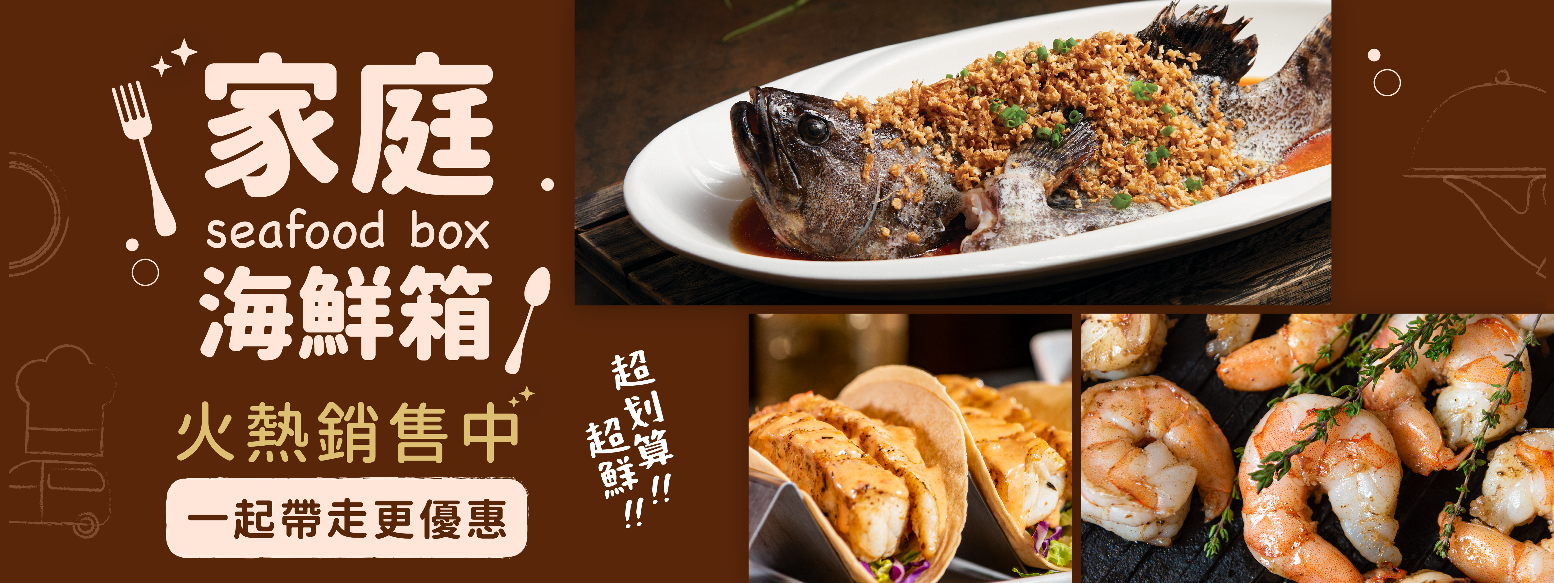 一起帶走更優惠 凍洋家庭海鮮箱 火熱銷售中 超值．超鮮．超划算