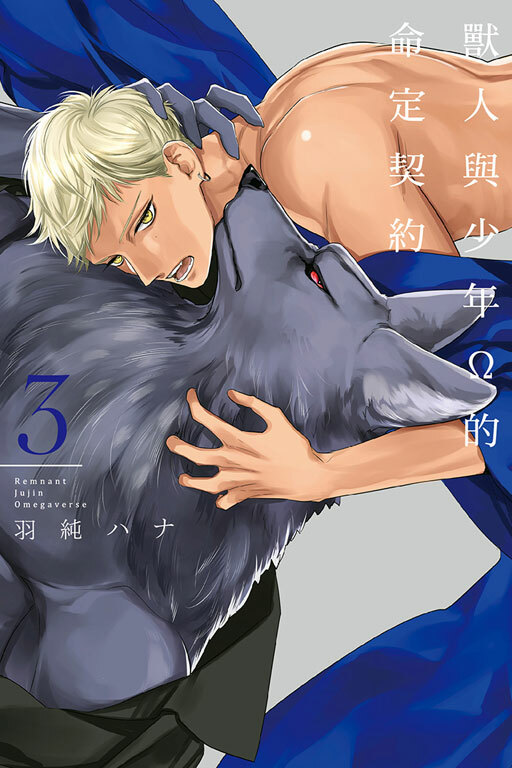 獸人與少年Ω的命定契約#3