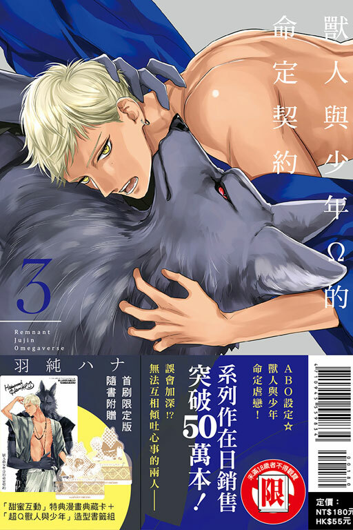 獸人與少年Ω的命定契約#3（首刷限定版）