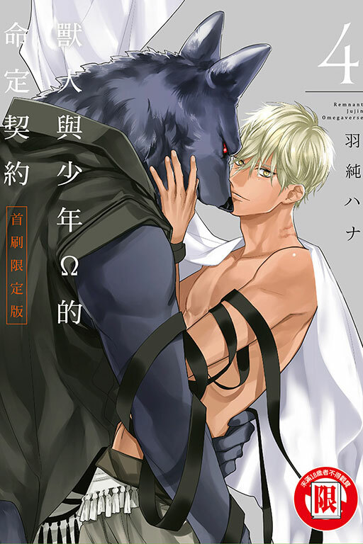 獸人與少年Ω的命定契約#4（首刷限定版）